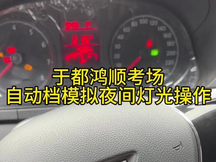 于都鸿顺考场自动档灯光模拟#科目三灯光模拟技巧 #关注教练学车不迷路 #
