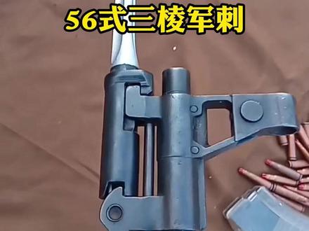 刺刀界的扛把子,56式三棱军刺 #军事科普