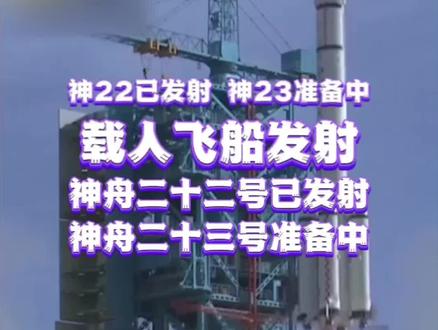 即将预约神舟二十三号火箭发射现场观礼票,祝贺2025年11月25日12:11分神舟二十二号火箭发射成功,神舟二十二号载人飞船发射圆满成功!关于神舟二十号返回舱疑似遭遇太空微小碎片撞击事件,祝贺神舟二十号航天员返回圆满成功。神舟二十号航天员乘组已于11月14日,乘坐神舟二十一号飞船返回东风着陆场圆满成功。目前神舟二十号航天员陈冬、陈中瑞、王杰状态良好,着陆场及各参试系统已成功完成迎接航天员回家的各项工作。 后续将择机发射神舟二十二号飞船。为中国航天员点赞!为中国航天点赞!关注主播,主页进入粉丝群,了解最新消息。
欢迎大家来现场观看神舟二十三号火箭发射观礼。关注主播,主页进入粉丝群内了解最新动态消息,可预约现场观礼。
东风着陆场通过全系统综合演练,神舟二十号航天员返回地球圆满成功。神舟二十号航天员乘组由指令长陈冬和航天员陈中瑞、王杰组成。
祝贺神舟二十一号成功发射啦!神舟二十一号航天员乘组由指令长张陆及航天员武飞、张洪章组成,三名航天员已做好充分准备,全力备战此次任务,神舟二十一号携带了4只小鼠出征太空。2025年10月31日神舟二十一号航天员出征仪式,神舟二十一号载人飞船发射!神舟二十一号载人火箭发射,航天员出征,热烈祝贺发射已取得圆满成功!
神舟23号酒泉火箭发射观礼,邀您共赴这场宇宙级浪漫,等你亲临现场。神舟二十三号载人飞船,出征太空!神舟二十三号航天员出征仪式!神舟二十三号载人火箭发射观礼,酒泉航天火箭发射观礼现场,东风航天城45号观礼点位,内场1.8公里安全距离观看火箭发射。神舟23号载人飞船发射,官方预约报名观礼!神舟二十三号火箭发射,载人飞船发射,酒泉火箭发射观礼。
我们一起奔赴酒泉,共赴神舟二十三号发射之约,见证逐梦苍穹的震撼瞬间!神舟二十三号载人飞船发射。也期待我国2030年长征十号载人登月火箭早日实现!东风航天城,航天员出征,载人航天,神舟二十三号航天员,中国空间站,中国航天空间站,航天科普,国家航天局,北京旅游攻略,上海旅游攻略,广州旅游攻略,深圳旅游攻略,成都旅游攻略,酒泉旅游攻略,神二十二发射观礼,我在酒泉看发射。神舟二十一号航天员与神舟二十号航天员会师圆满成功,喜迎神舟二十号航天员返回地球,神舟二十二号发射成功,期待迎接朱雀三号火箭发射、神舟二十三号火箭发射、海南文昌火箭发射 #中国航天 #神舟二十三号 #火箭发射 #中国空间站 #航天员