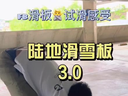 陆地滑雪板系列3,fb滑板你们看看吧!#长春一山俱乐部 #陆地冲浪板 #潮流运动笔记 @DOU+小助手