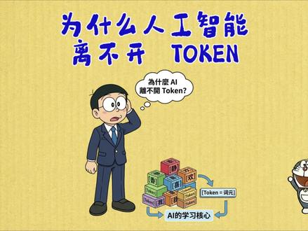 为什么 AI 离不开 token? AI 不是真懂你,只是在算 token 概率!三分钟讲透 token 原理、为什么要按 token 计费,新手也能看懂,建议收藏反复看~
#AI科普 #Token #人工智能 #科普 #干货分享