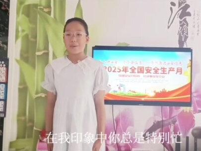 #安全生产月 亲情寄语,来自家人的嘱托……