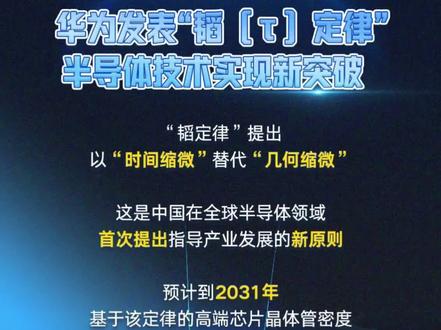 2分钟看懂华为韬定律 颠覆全球芯片行业的全新理论
华为最新提出的韬τ定律
到底是什么原理?为何能够绕过光刻机限制
两分钟带你读懂后摩尔时代的科技突围
#华为 #韬定律 #摩尔定律 #弯道超车 #国产芯片