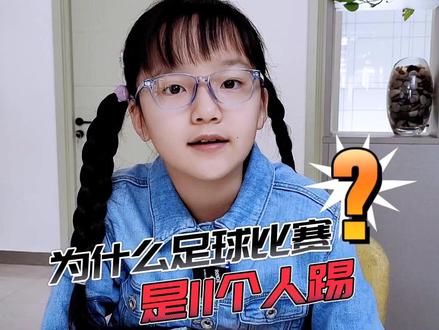 为什么#足球 比赛是11个人踢?#给孩子看的新闻 #奇妙知识在抖音 #上抖音看2022世界杯 #dou是知识点 @抖音青少年