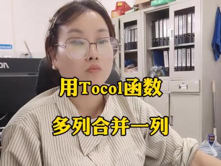 多列转一列TOCOL函数三秒搞定,新手必学#office办公技巧#办公技巧 #干货分享