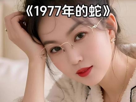 1977年本命年的蛇🐍,过的还好吗?#情感共鸣#属蛇🐍大集合