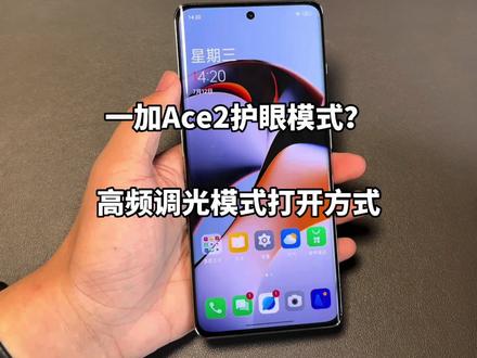 一加Ace2护眼模式?高频调光打开方式!(为什么不外置??#一加ace2 #一加 #玩机技巧