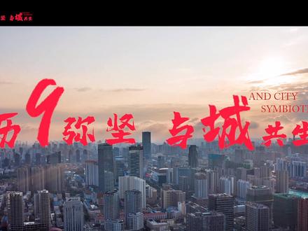 润江9周年专辑 | 与城市共生,让美好新生,这是我们奋辑笃行的力量。深耕、向上、奋斗、笃行……润江9年,历九弥坚,让更多美好扎根生长。#城市 #司庆 #生日快乐 #城市