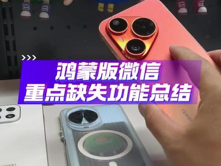 鸿蒙版微信重点缺失功能总结,看看这些不支持的是不是也是你日常所需要的功能。#数码科技 #华为 #鸿蒙 #我的鸿蒙体验 #科普