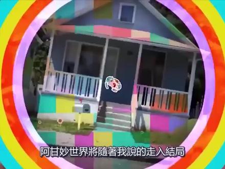 阿甘妙世界正式完结!尘埃落定之后,幕后黑手竟然是他! #动画 #科普一下 #童年动画 #爆笑 #原创动画