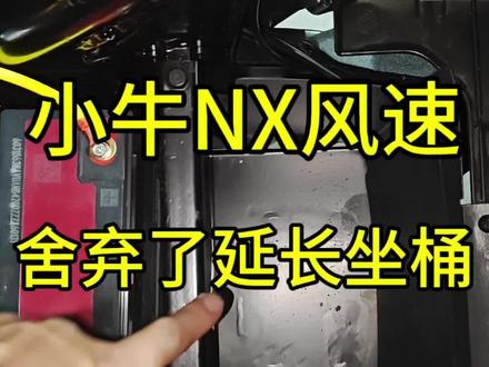 小牛NX风速装锂电可以装延长坐桶,装铅酸那就装不了了 问题是坐垫下面还有这么大一个空旷的位置,是不是得利用起来?实在不行放几块砖头做配重#小牛实测 #我就要小牛 #小牛NX风速 #电动车电池