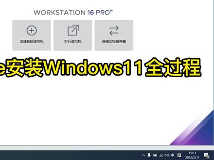 利用vmware安装Windows111 #电脑小技巧 #电脑知识