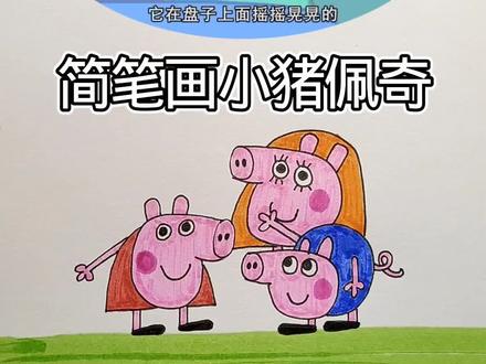 简笔画小猪佩奇#简笔画 #儿童绘画教程 #画画#动画