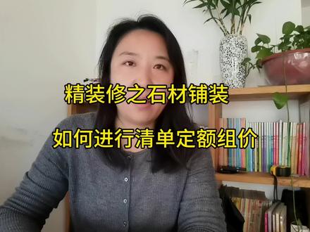 精装修项目中的石材铺装如何进行清单项目的定额组价#工程造价#工程造价干货 #装饰工程#清单组价#工程
