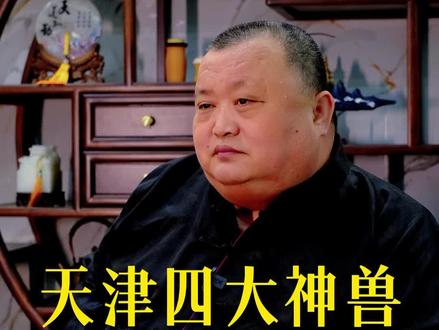 天津卫四大神兽的来历,你知道吗?#哏都老张讲故事 #天津dou知道 #天津 #天津四大神兽 #科普