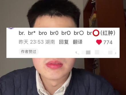 Br0这个词语是对父权叙事的再次肯定 #Br0 #顺直男