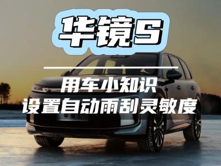 华境S准车主看过来,这个用车技巧你知道吗?#华境S#每天一个用车知识 #自动雨刮 #dou是好车