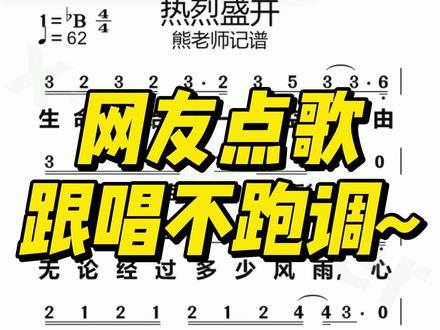 热烈盛开 旋律昂扬滚烫,歌声满是蓬勃力量。不负时光奔赴热爱,逆风生长,在岁月里尽情绽放万丈光芒。#热烈盛开 #周深 #简谱 #跟唱