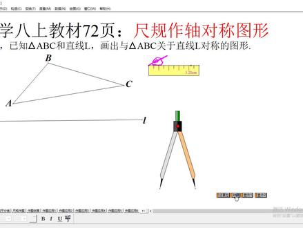 数学八年级上册72页:尺规作轴对称图形