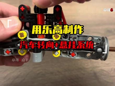 乐高制作汽车转向+悬挂系统 #乐高moc #汽车模型 #田宫四驱车 #遥控玩具 #迷你四驱车