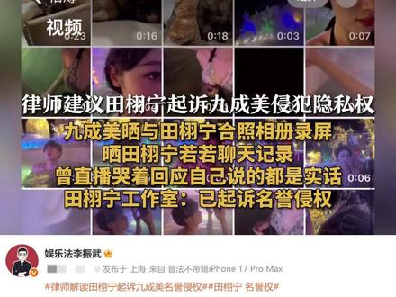 律师建议田栩宁起诉九成美侵犯隐私权 九成美晒与田栩宁合照相册录屏
晒田栩宁若若聊天记录
曾直播哭着回应自己说的都是实话
田栩宁工作室:已起诉名誉侵权