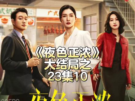 大结局之23-10#佟大为 #江疏影 #蓝盈莹