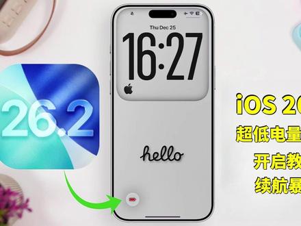 🔋iOS 26.2 超低电量模式开启教程|续航暴增⚡电池救命技巧!#iOS26 #iPhone #数码科技 #iPhone续航