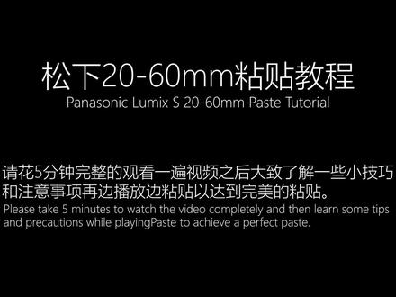 松下S20-60镜头贴膜教程##鏡頭膜