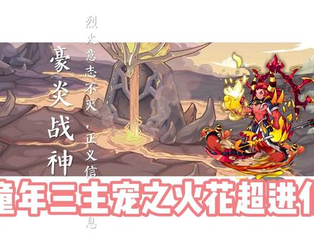 洛克王国火神超进化之豪言战神#洛克王国