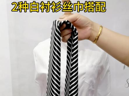 细长飘带丝巾与衬衫的完美搭配 #抖音时尚 #精品服饰搭配