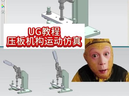 UG软件的运动仿真无非就那几个命令而已! 跟着猴哥2分钟学一遍仿真流程#ug #运动仿真 #UG学习 #建模 #仿真