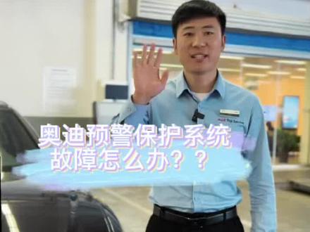 #我与汽车的日常 #奥迪 #爱车养护
奥迪预警保护系统故障??阿飞教你一招解决😏