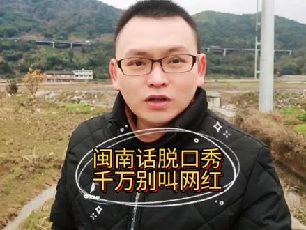 闽南话脱口秀,请别叫网红,很派种。#闽南语 #苍南 #泉州 #安溪