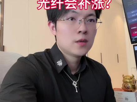 谈判未果,短期不谈,下周一做好准备? #股票#基金#cpo#光纤