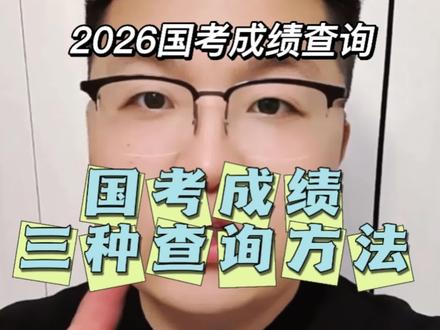 2026年国考笔试成绩查询方法#国考 #国考成绩 #国考成绩查询 #26国考 #思诺公考