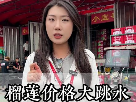 榴莲价格又创新低!#榴莲 #榴莲爱好者 #小宝哥榴莲 #高碑店首衡