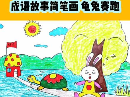 龟兔赛跑简笔画#儿童绘画#儿童画教程#儿童画 #简笔画 #成语故事画#龟兔赛跑配画#故事画#简笔画教程