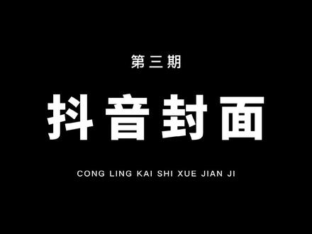 抖音横版视频封面应该如何统一?这些规则和制作技巧你一定要知道!#教程 #剪映