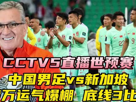 CCTV5直播世预赛:中国男足vs新加坡!#国足 #中国男足 #国足vs新加坡 #足球 #武磊