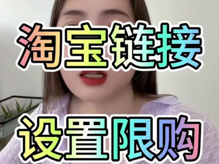 淘宝运营,怎么设置限购,每个ID限购一件#淘宝运营 #电商运营 #电商运营技巧 #电商干货 #电商创业