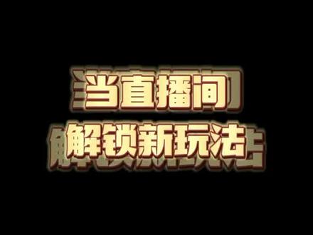 我tui 我tui 我tui tui tui #这个主播不一般 #看一眼就上头的直播间