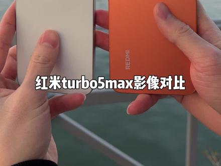 红米turbo5max影像对比turbo4pro,有区别吗?
#红米turbo5max #红米turbo4pro #手机影像对比 #玩转数码 #玩机分享