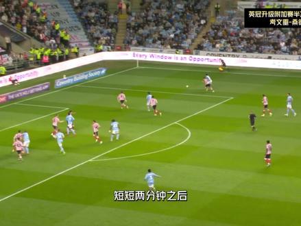 英冠升级附加赛:一条龙+单刀过门将,桑德兰的黑人前锋太厉害了