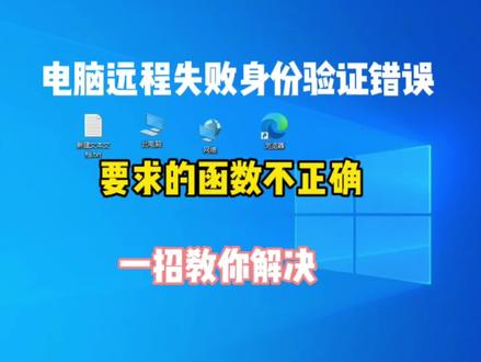 局域网电脑远程桌面连接失败提示身份验证错误,要求的函数不正确#电脑知识 #电脑技巧