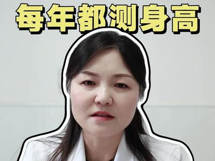 #身高管理 每年都测身高,但是你知道吗?90%的人方法都错了!#身高自测 #儿科医生姬亚梅 #抖出健康知识宝藏