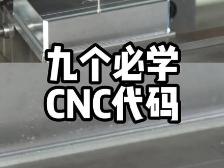 每一个CNC加工人员都要知道的九个程式码#cnc #cnc加工中心 #cnc编程 #源研科技