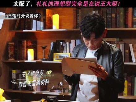 礼礼和王大厨真的是很配了! #日落时分说爱你#恋综