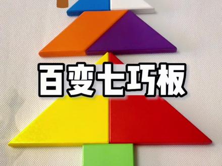 一年级下册数学七巧板拼图100种拼法小学生专用教具益智力拼图儿童玩具#七巧板拼图 #七巧板 #锻炼宝贝的专注力 #益智拼图 #智力玩具