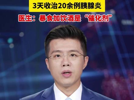 警惕“节日病之王” 3天收治20余例胰腺炎 医生:暴食加饮酒是“催化剂”