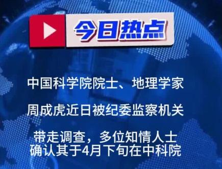 院士周成虎被调查引发热议 #热点话题